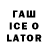 ГАШИШ Ice-O-Lator Anahit Mejlumyan